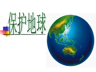 大班社会教育保护地球