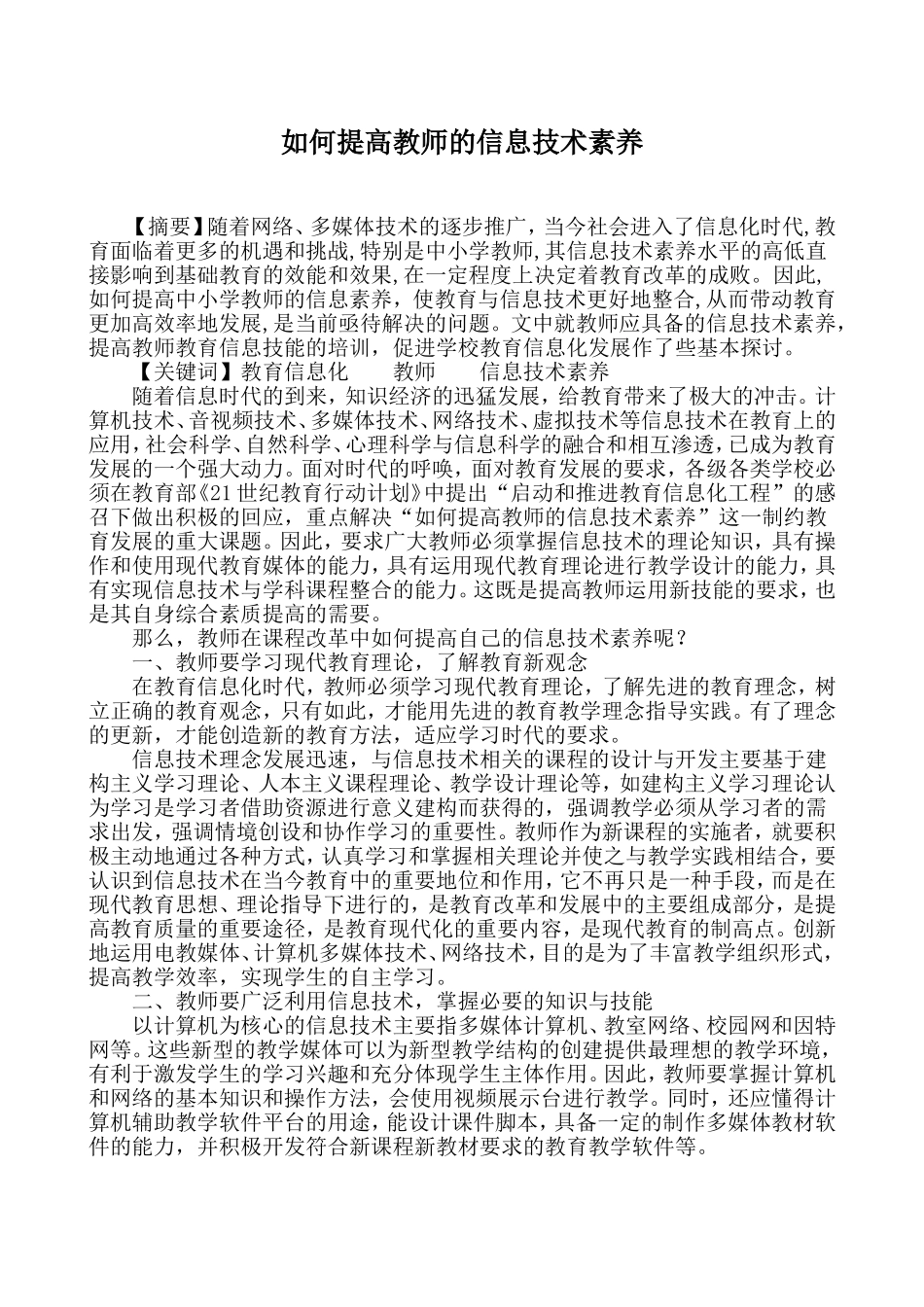 如何提高教师的信息技术素养_第1页