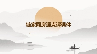 链家网房源点评课件