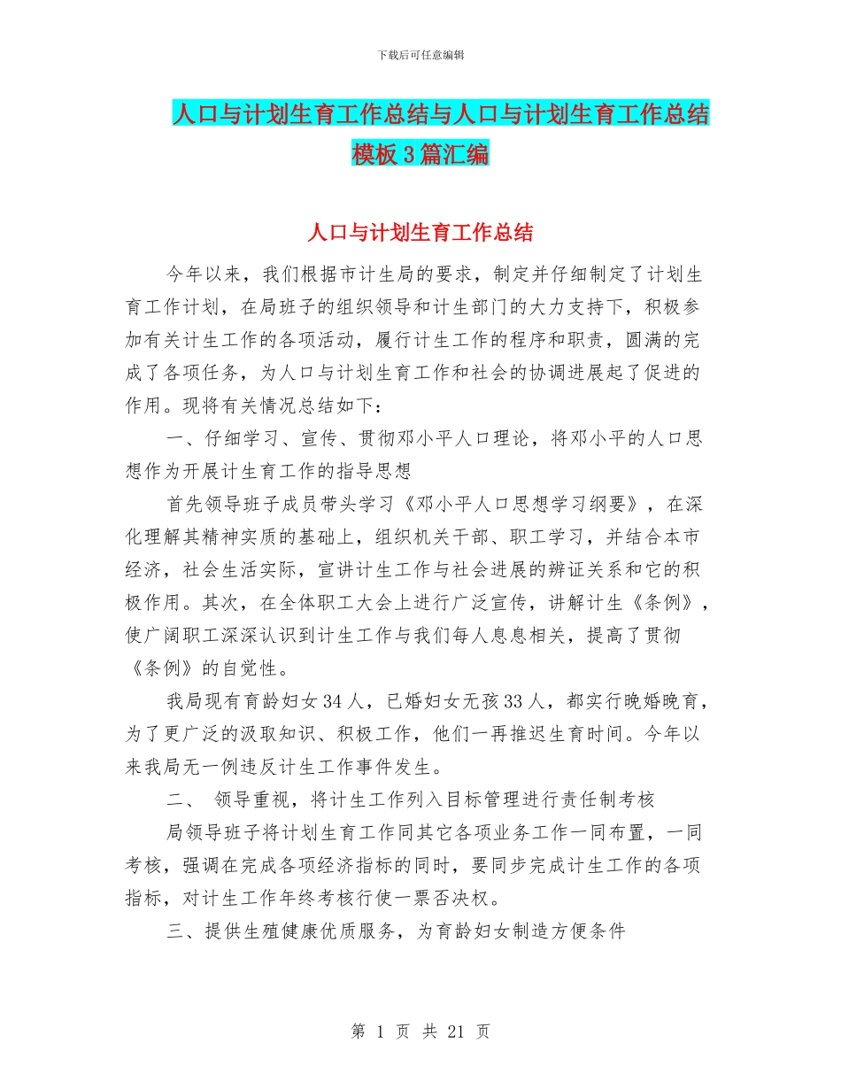 人口与计划生育工作总结与人口与计划生育工作总结模板3篇汇编_第1页