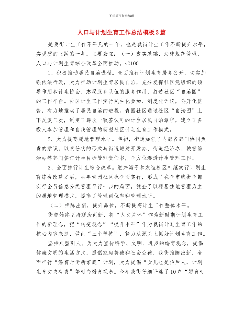 人口与计划生育工作总结与人口与计划生育工作总结模板3篇汇编_第3页