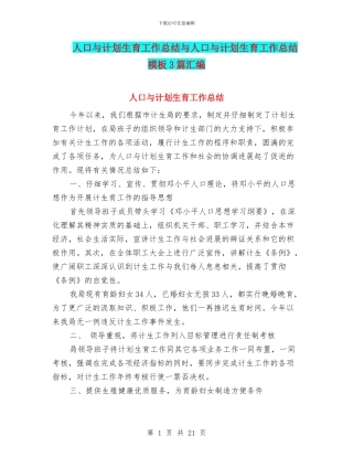 人口与计划生育工作总结与人口与计划生育工作总结模板3篇汇编