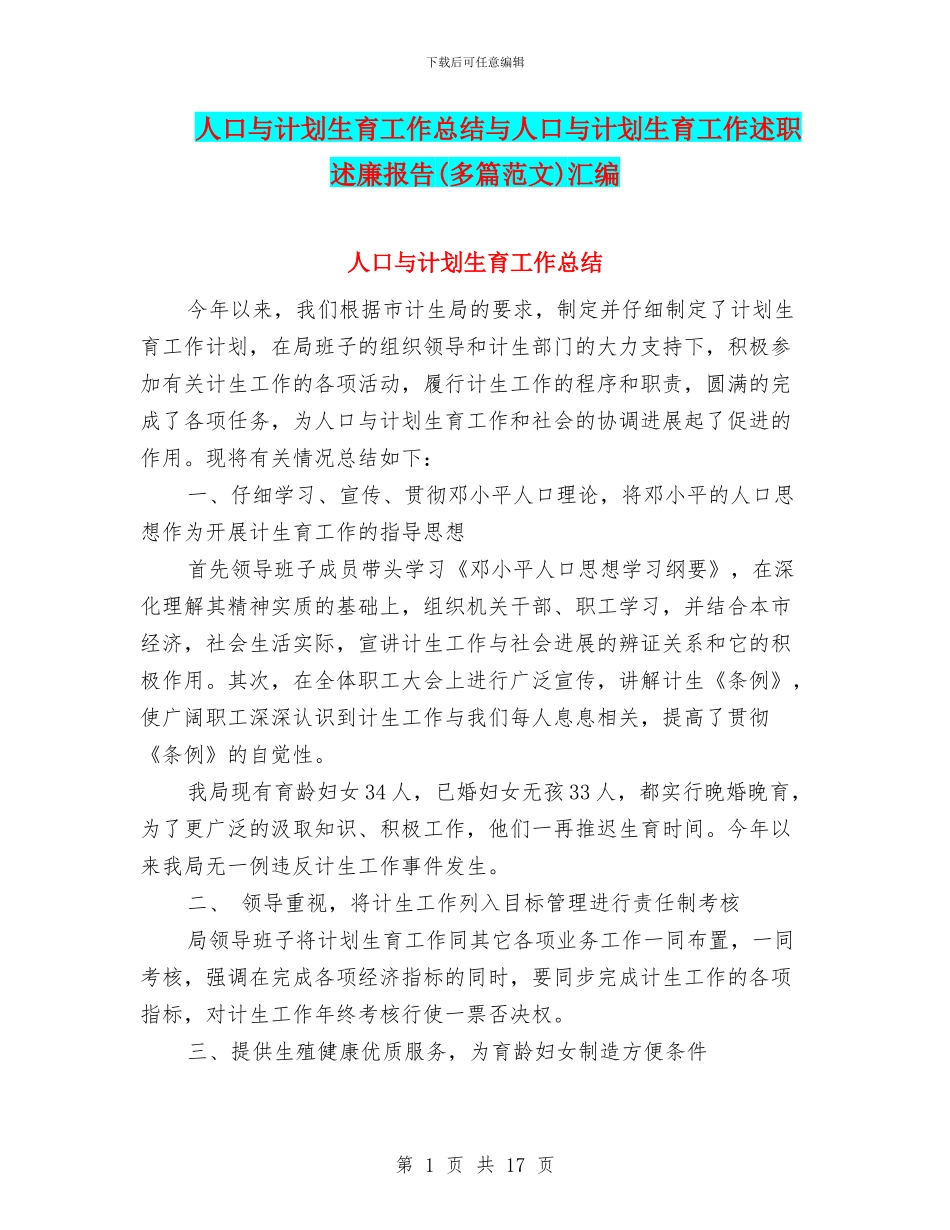 人口与计划生育工作总结与人口与计划生育工作述职述廉报告汇编_第1页