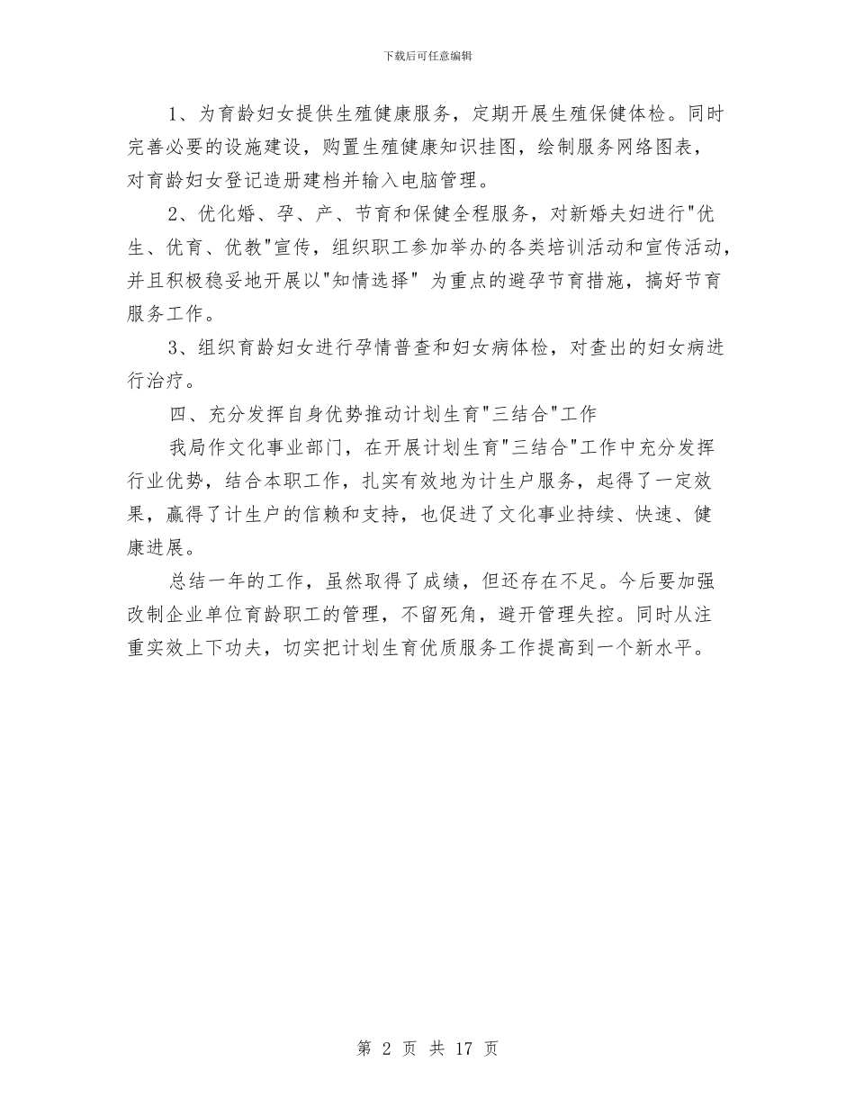 人口与计划生育工作总结与人口与计划生育工作述职述廉报告汇编_第2页