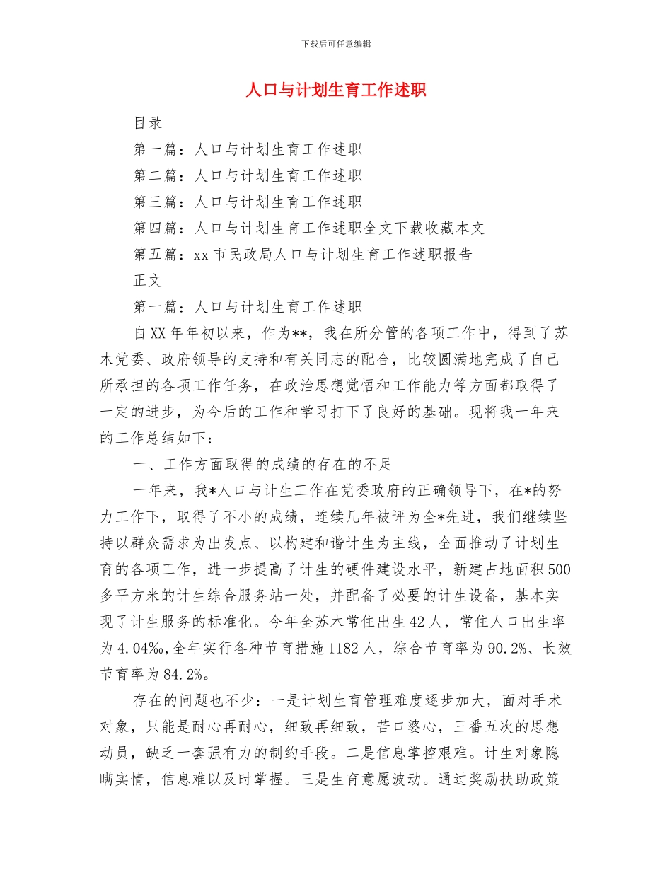 人口与计划生育工作总结与人口与计划生育工作述职述廉报告汇编_第3页
