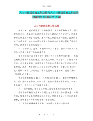 人口与计划生育工作总结与人口与计划生育工作述职述廉报告汇编