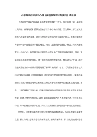 小学英语教师读书心得《英语教学理论与实践》读后感
