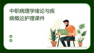 中职病理学绪论与疾病概论护理课件1