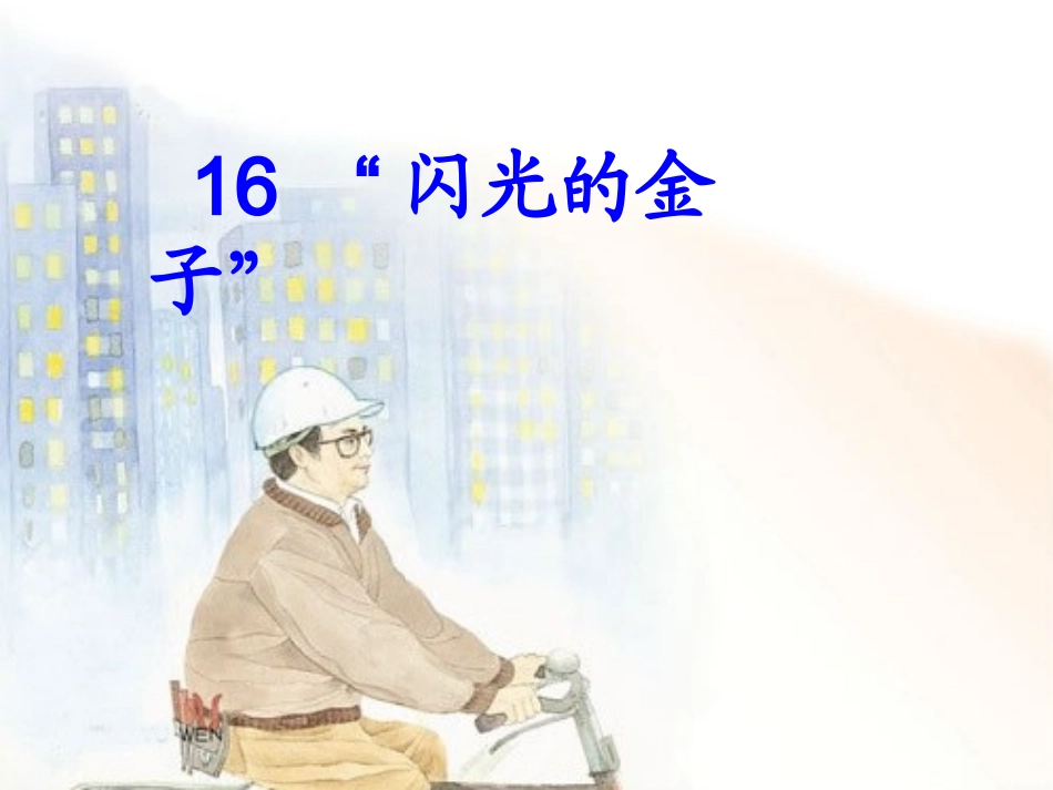 苏教版二下语文16课《闪光的金子》（第一课时）_第1页