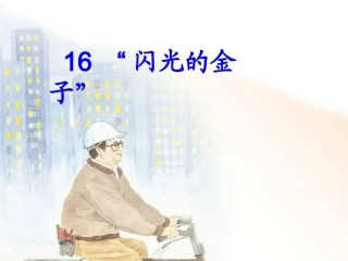 苏教版二下语文16课《闪光的金子》（第一课时）