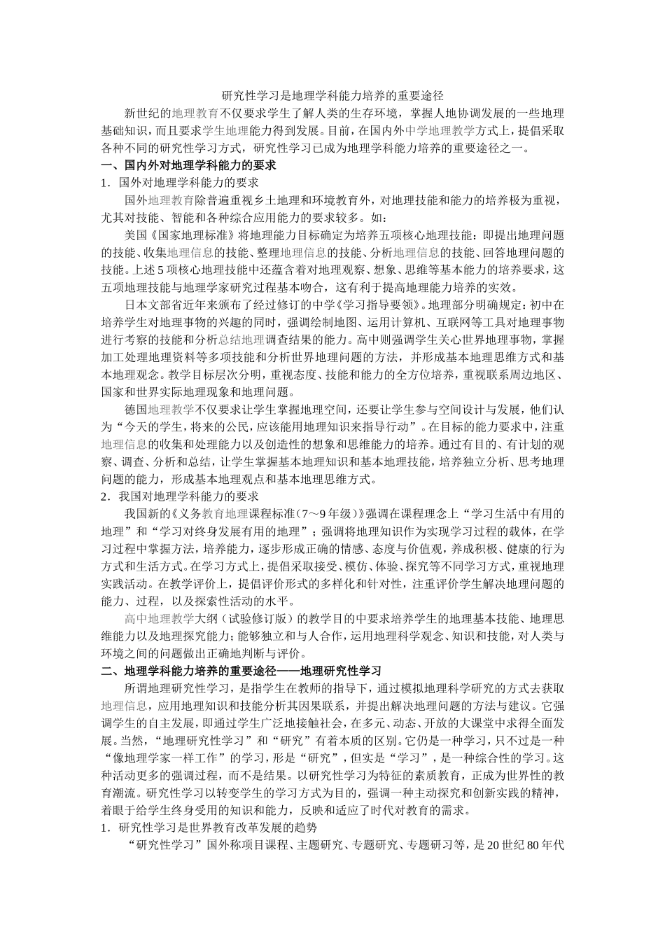 研究性学习是地理学科能力培养的重要途径_第1页