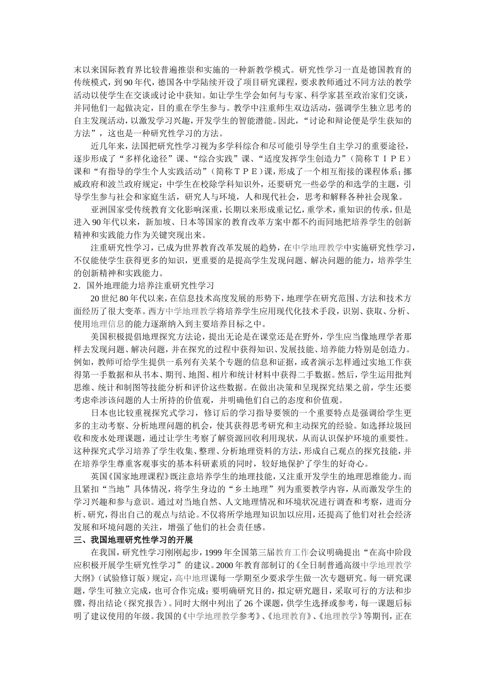 研究性学习是地理学科能力培养的重要途径_第2页