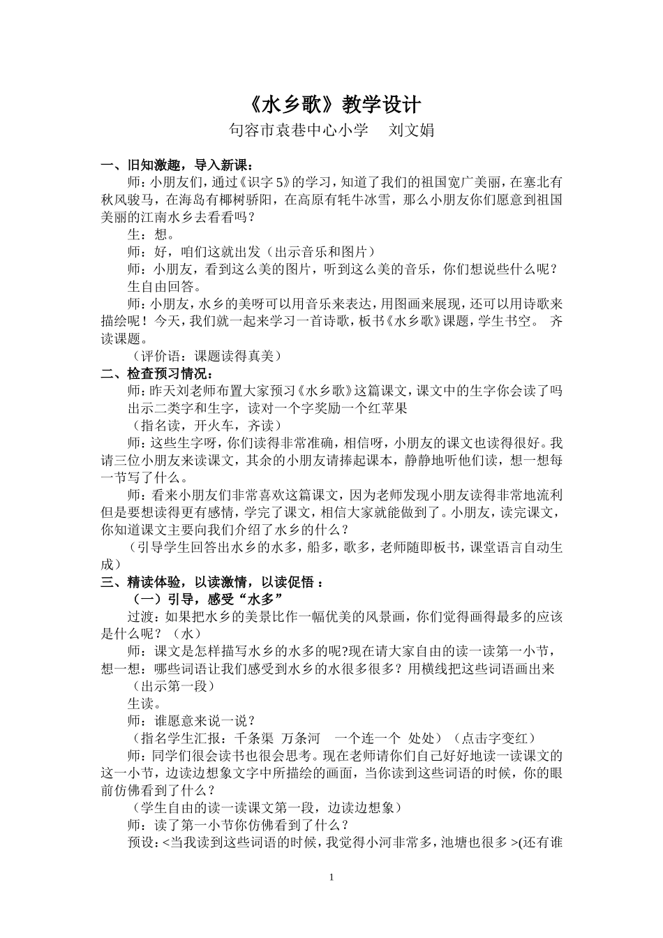袁小《水乡歌》教学设计修改_第1页