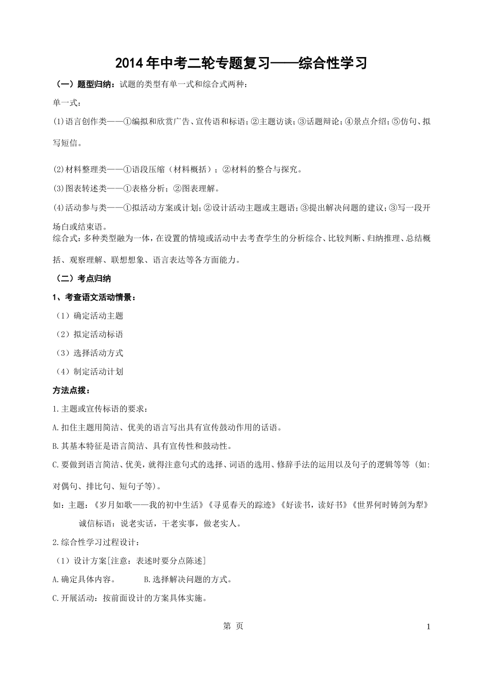 语文中考专题复习之综合性学习_第1页