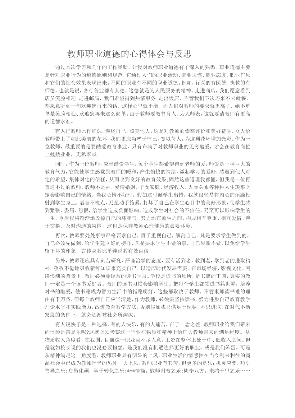 教师职业道德体会 (2)_第1页