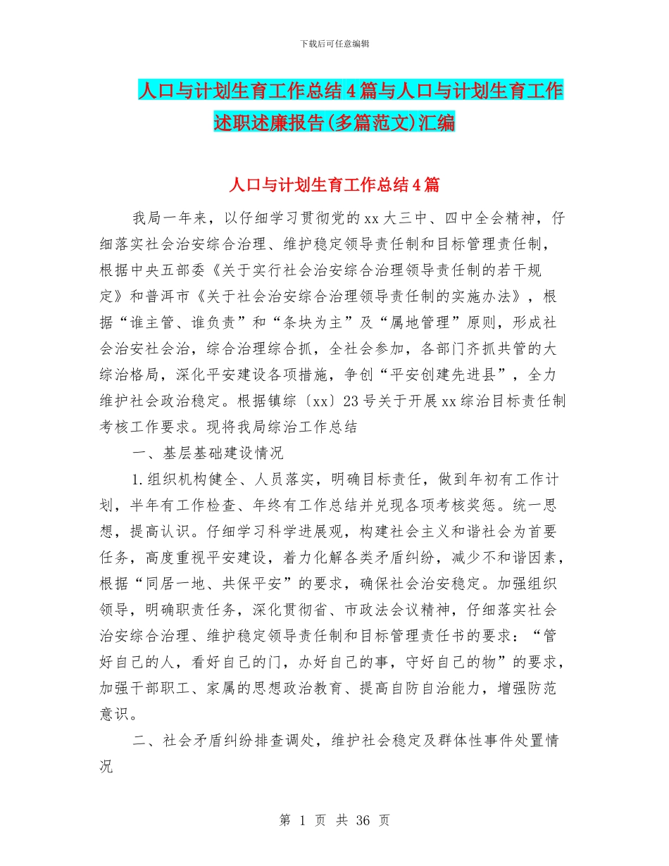 人口与计划生育工作总结4篇与人口与计划生育工作述职述廉报告汇编_第1页
