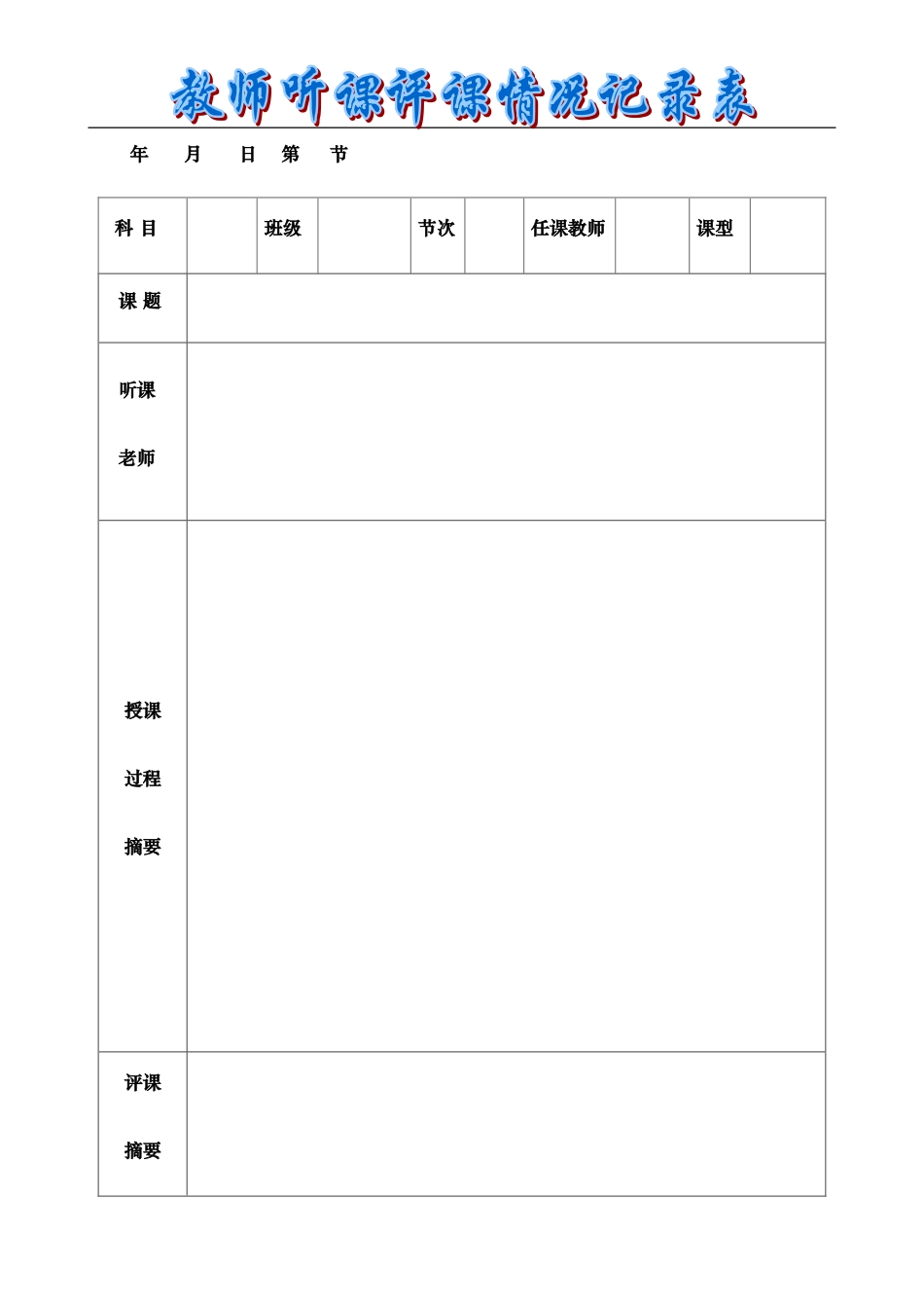 教师听课评课情况记录表范例及模板_第1页