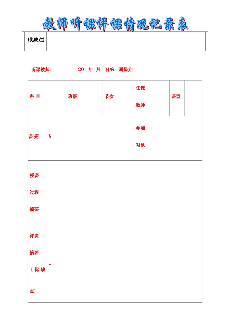 教师听课评课情况记录表范例及模板_第2页