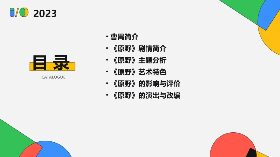 名着名片讲座曹禺原野课件_第2页