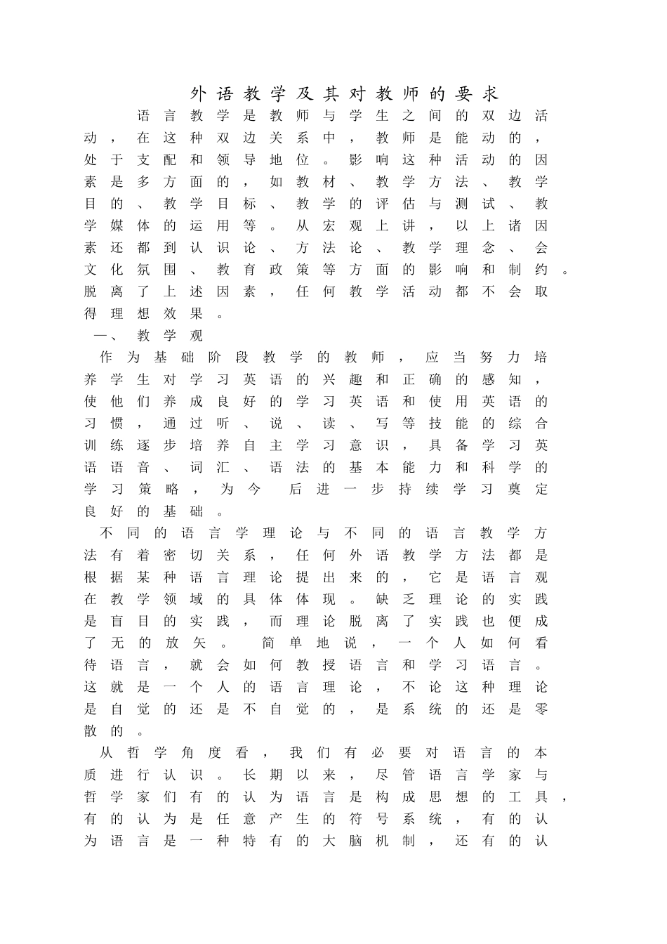 外语教学及其对教师的要求_第1页