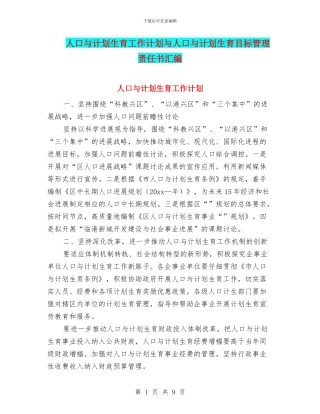 人口与计划生育工作计划与人口与计划生育目标管理责任书汇编