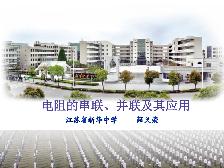 电阻的串联、并联及其应用_第1页