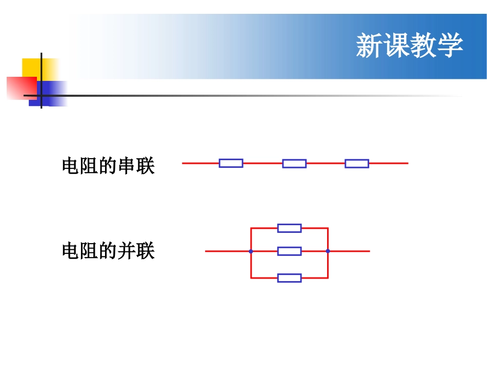 电阻的串联、并联及其应用_第3页
