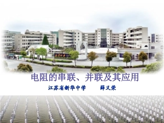电阻的串联、并联及其应用