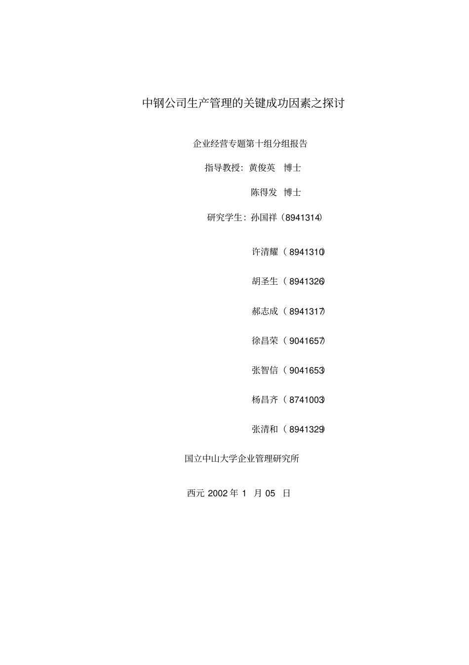 中钢公司生产管理的关键成功因素_第1页