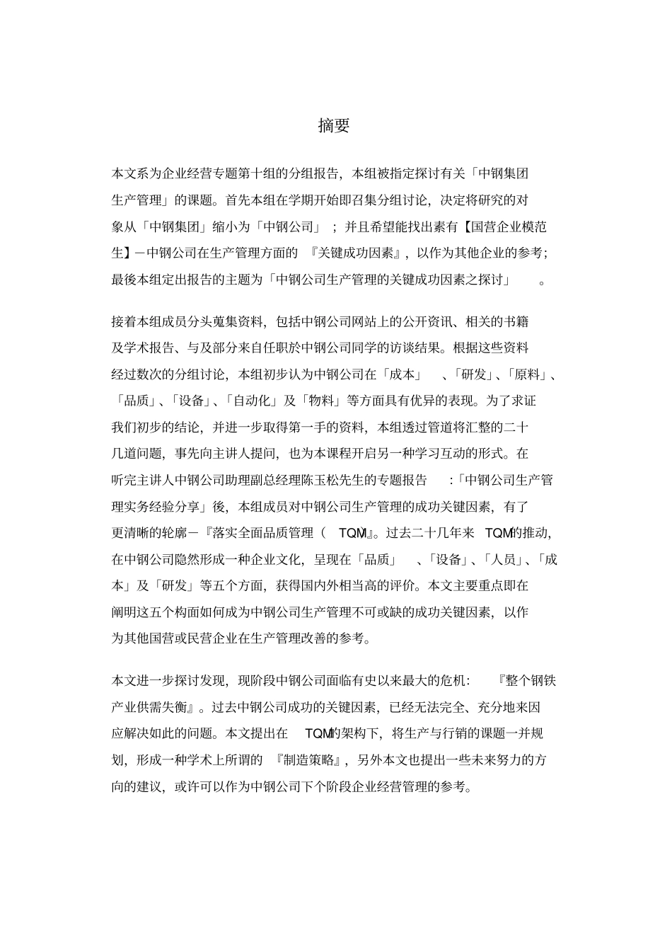 中钢公司生产管理的关键成功因素_第2页