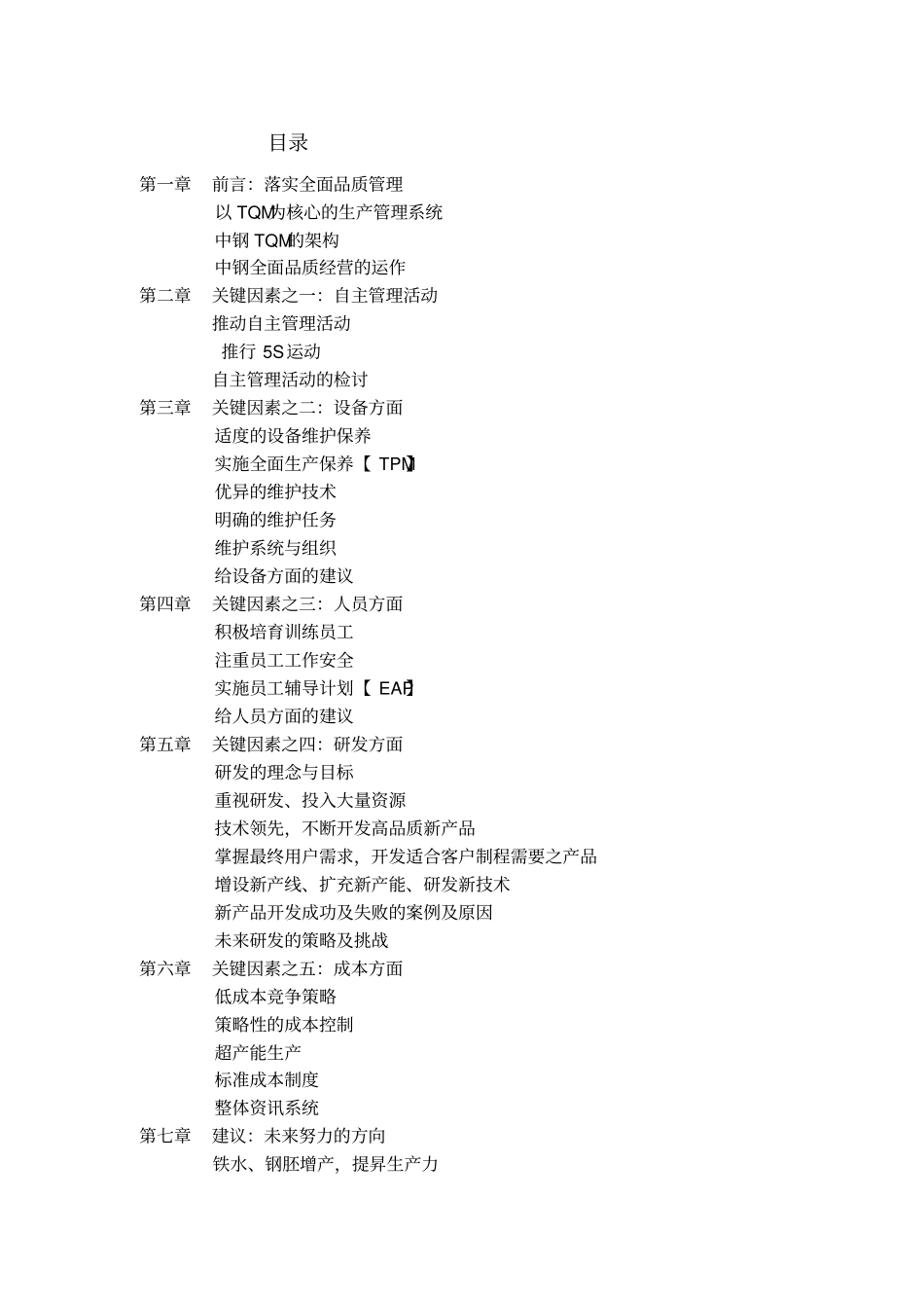 中钢公司生产管理的关键成功因素_第3页