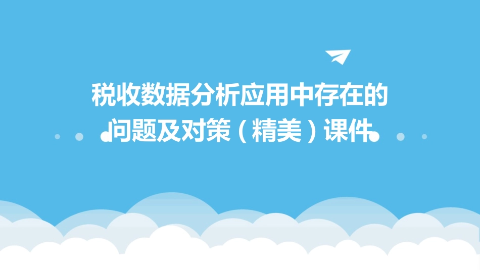税收数据分析应用中存在的问题及对策(精美)课件_第1页