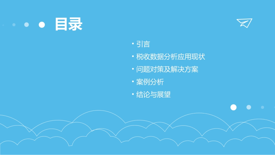 税收数据分析应用中存在的问题及对策(精美)课件_第2页