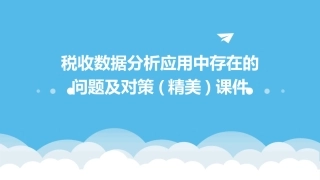税收数据分析应用中存在的问题及对策(精美)课件