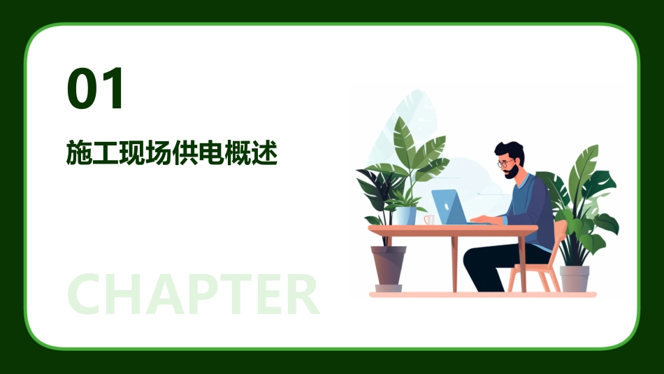 施工现场供电课件_第3页