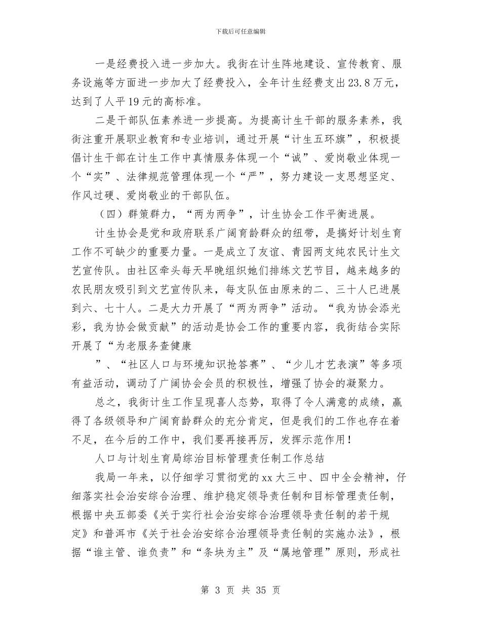 人口与计划生育工作总结模板3篇与人口与计划生育工作述职述廉报告汇编_第3页