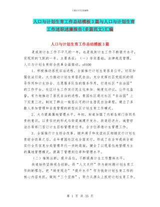 人口与计划生育工作总结模板3篇与人口与计划生育工作述职述廉报告汇编