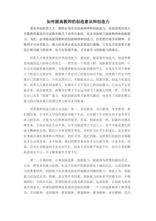 如何提高教师的创造意识和创造力