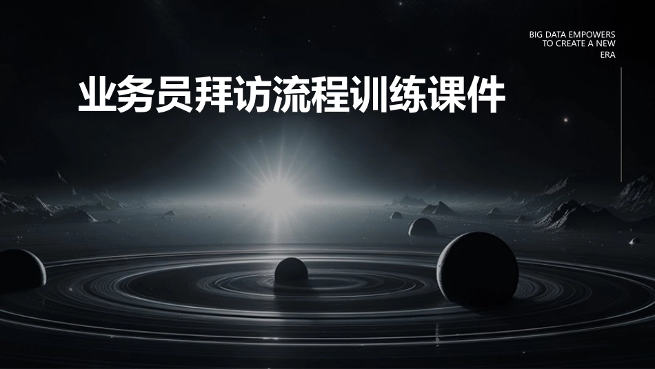 业务员拜访流程训练课件_第1页