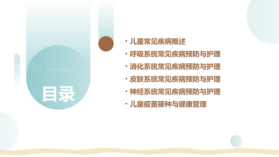 儿科学之儿童常见疾病预防与护理课件_第2页