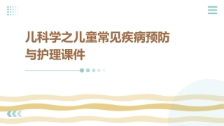 儿科学之儿童常见疾病预防与护理课件