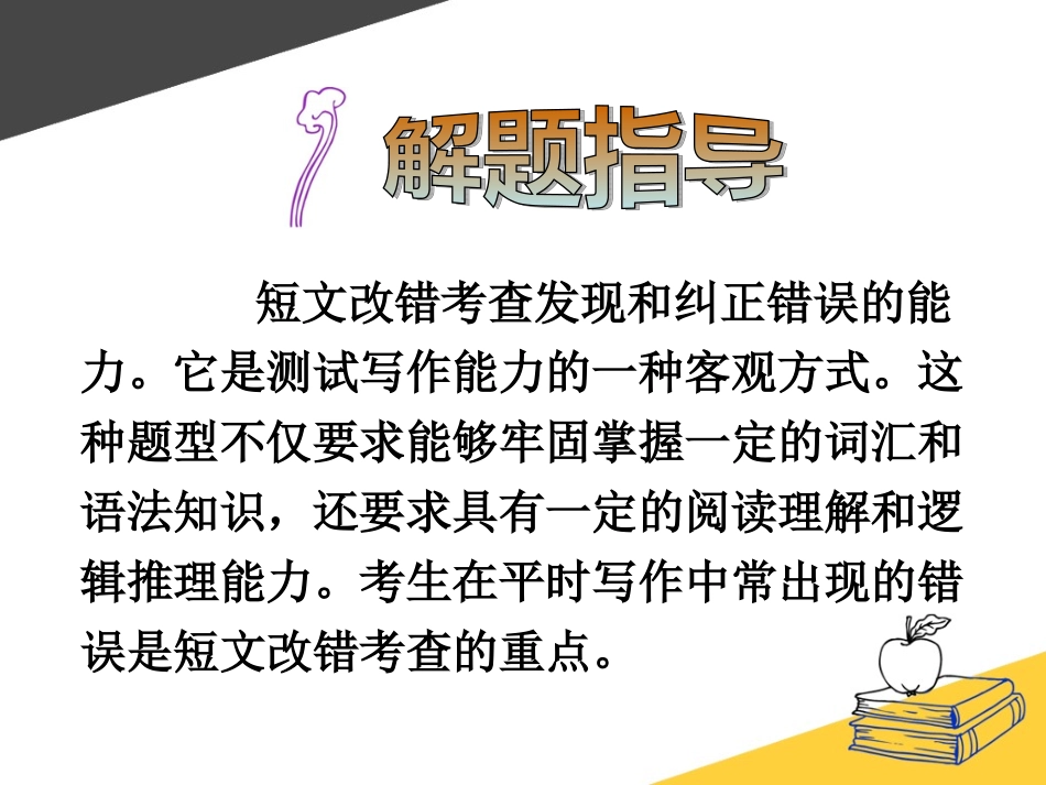 高考英语新题型课件：短文改错解题指导_第2页