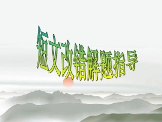 高考英语新题型课件：短文改错解题指导