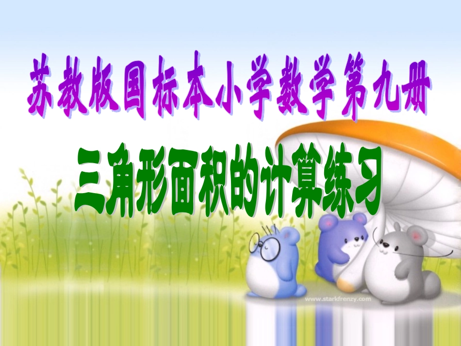 2014三角形面积计算练习1_第1页