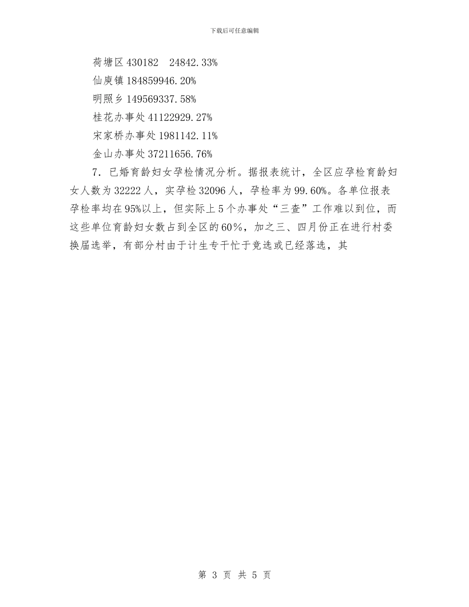 人口与计划生育年终总结与人口和计生育工作情况汇报汇编_第3页