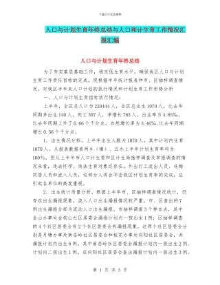 人口与计划生育年终总结与人口和计生育工作情况汇报汇编