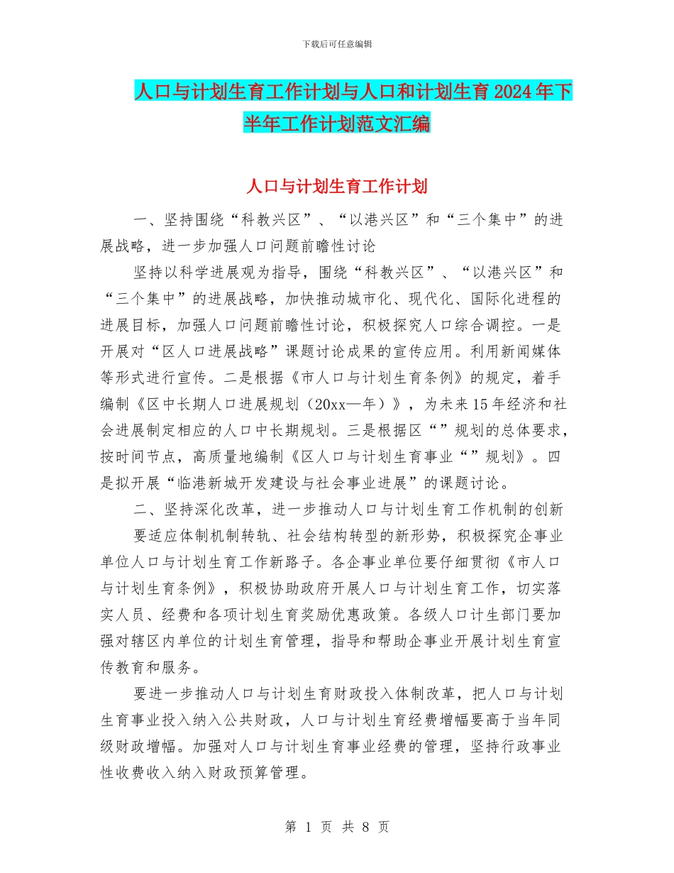 人口与计划生育工作计划与人口和计划生育2024年下半年工作计划范文汇编_第1页