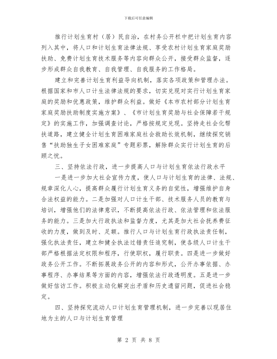 人口与计划生育工作计划与人口和计划生育2024年下半年工作计划范文汇编_第2页