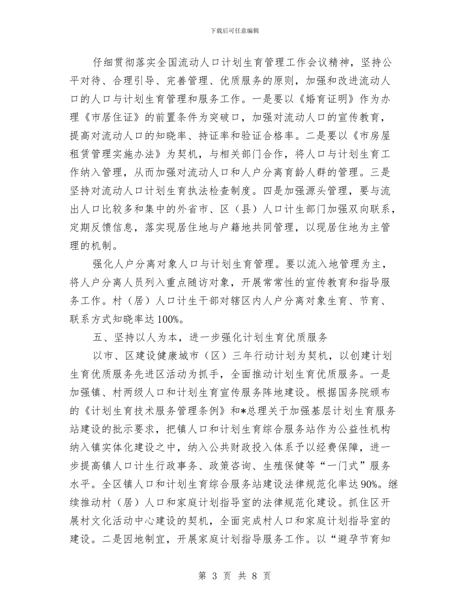 人口与计划生育工作计划与人口和计划生育2024年下半年工作计划范文汇编_第3页