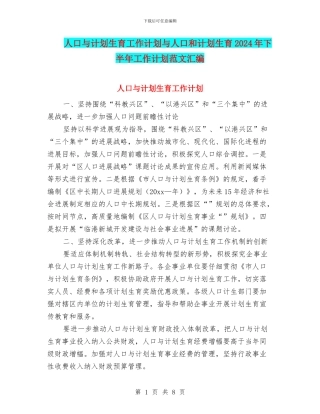 人口与计划生育工作计划与人口和计划生育2024年下半年工作计划范文汇编
